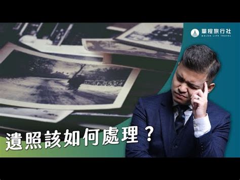 親人的遺照 如何處理|父母遺照如何處理？民俗專家傳授化解憂慮秘訣 